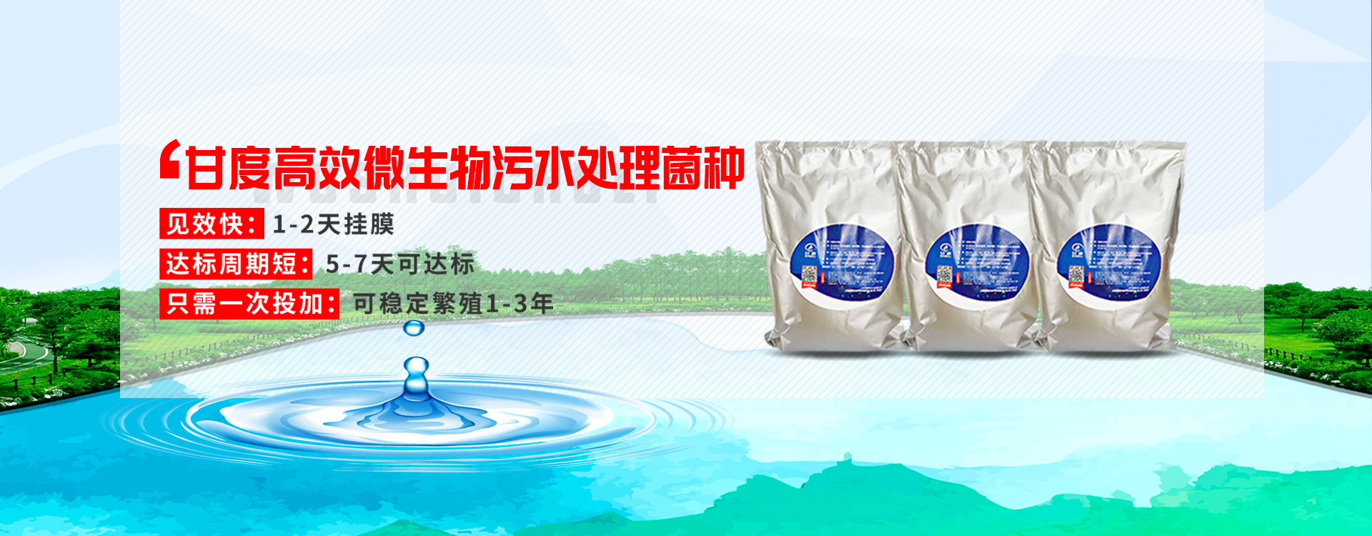 1604039980412022.jpg 甘度高效微生物污水處理菌種-1920X750輪播圖.jpg