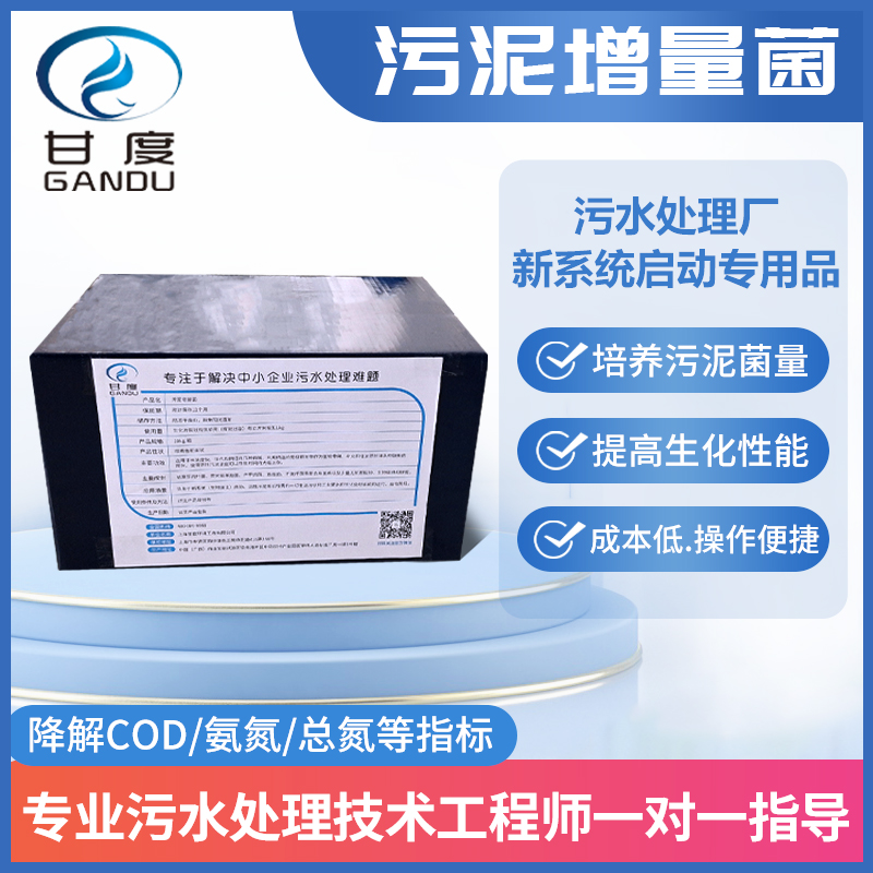 甘度·污泥增量菌｜新系統啟動