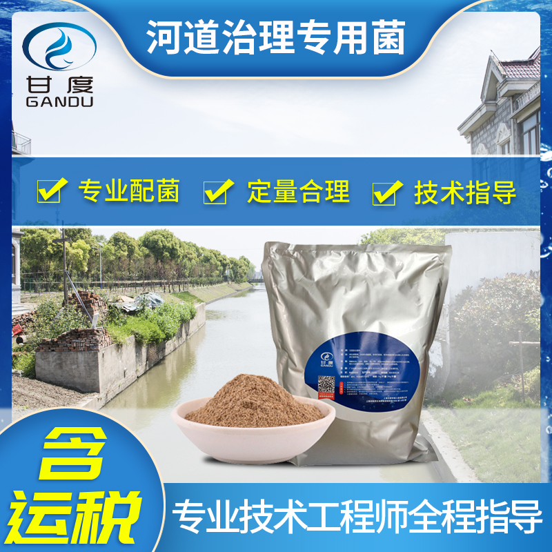 甘度·河道專用菌｜易操作 抗沖擊