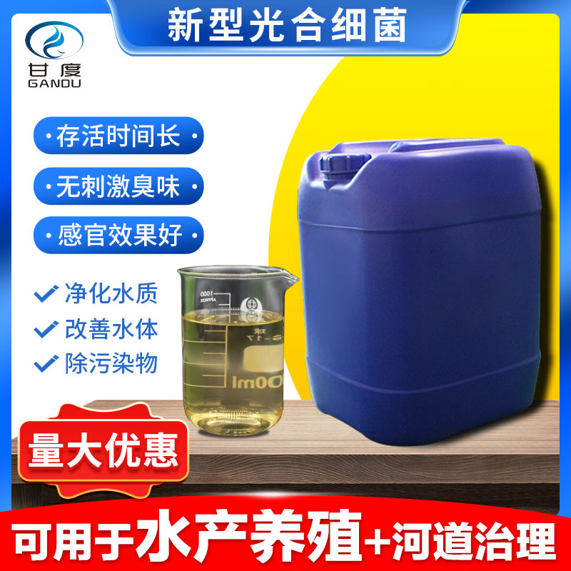 甘度·新型光合細菌｜凈化改善水質