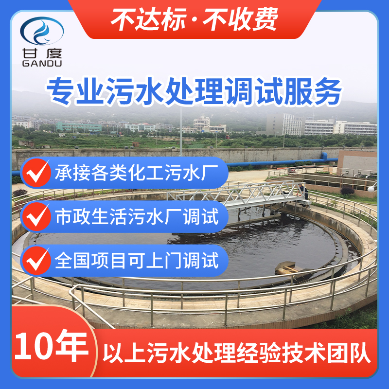 甘度·污水廠調試服務 | 不達標 不收費 