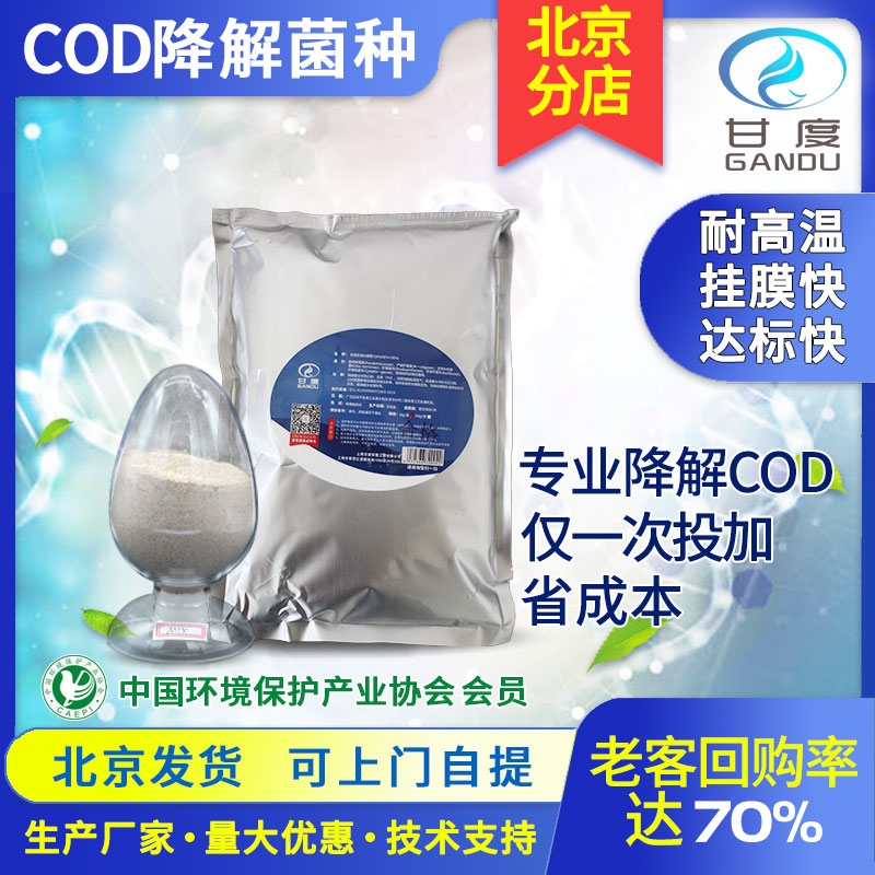 甘度環保COD降解菌 污水處理菌種 耐鹽耐低溫