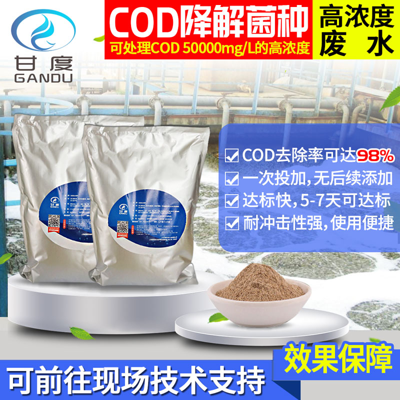 甘度工業廢水處理COD去除菌